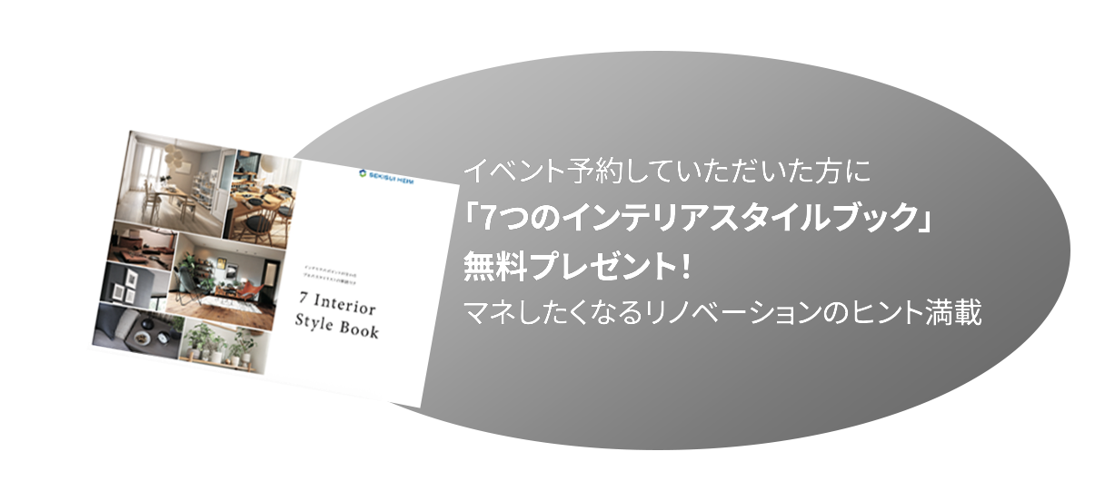イベント予約していただいた方に「7つのインテリアスタイルブック」無料プレゼント！マネしたくなるリノベーションのヒント満載